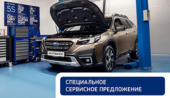 Специальные предложения для владельцев автомобилей SUBARU